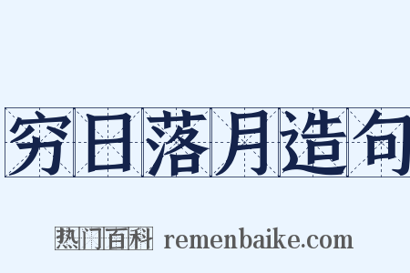 穷日落月造句是什么意思的图片